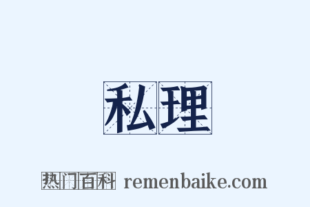 私理是什么意思的图片